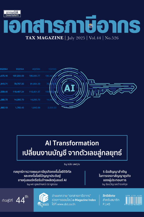 วารสารเอกสารภาษีอากร กรกฎาคม 2568